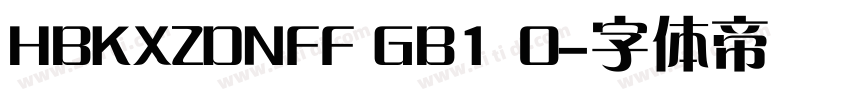 HBKXZDNFF GB1 0字体转换